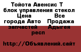 Тойота Авенсис Т22 блок управления стекол › Цена ­ 2 500 - Все города Авто » Продажа запчастей   . Адыгея респ.